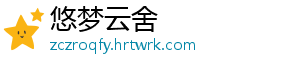 悠梦云舍